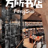 🟢成都🔥必打卡书店2⃣️:太古里地下藏经阁