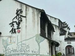 -黎里古镇