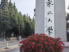 -东北大学(南湖校区)