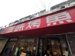 门面-滋味烤鱼(祥和里店)