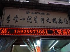 -清真李唯一优质肉丸糊辣汤