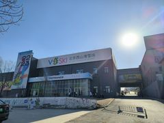 -北京西山滑雪场