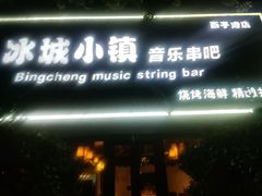 -冰城小镇音乐串吧·聚会餐厅(百子湾店)