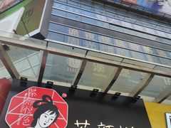 -茶颜悦色(吾悦广场六号门店)