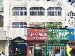 -阿狗烧麦(交通局店)