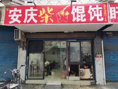 门面-安庆柴火馄饨(马道街店)
