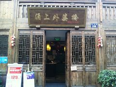 门面-涌上外婆桥(南塘店)