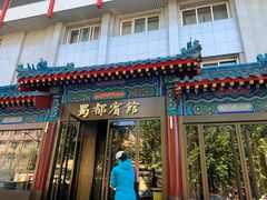 门面-成都驻京办餐厅(蜀都宾馆店)