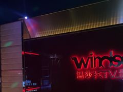 -温莎KTV(珠江路店)