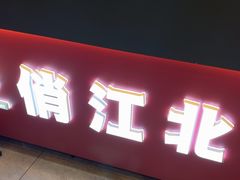 -俏江北烤肉(利民店)