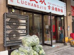 -陆长玖古法猪脚饭(玄风桥店)