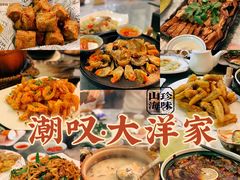 -大洋家·精品潮汕菜·生腌砂锅粥(天河东路店)