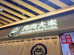 -肉肉大米(金虹桥店)