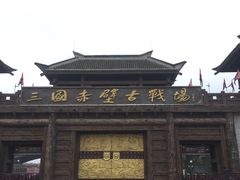 -三国赤壁古战场