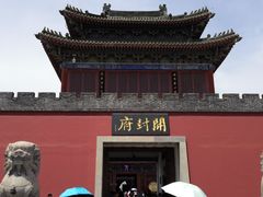 -开封府