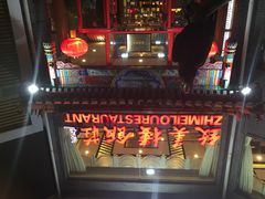 iphone_upload_pic-致美楼(前门店)