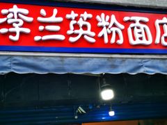 门面-李兰英湖南面馆(护国路店)