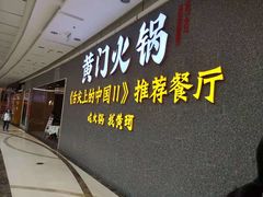 门面-黄门火锅(梦时代店)