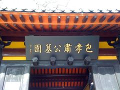 -包公祠