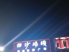 -白沙码头海鲜广场