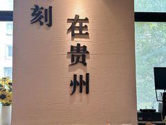 -贵凤凰贵州米粉(望京店)