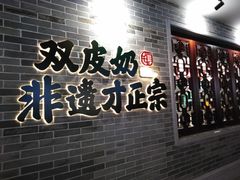 门面-民信老铺(双皮奶博物馆店)