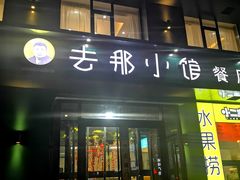 门面-去那小馆