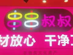 -串串叔叔麻辣烫(兴华街店)