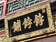 -富华斋饽饽铺·宫廷糕点·伴手礼(护国新天地店)