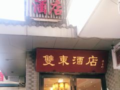 门面-双东酒店(东关街店)