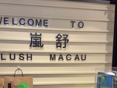 -LUSH(威尼斯人店)