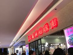 -台北楚楚园馅饼粥(虹桥南丰城店)