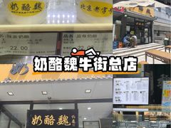 -奶酪魏(牛街总店)
