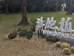 -云溪植物园