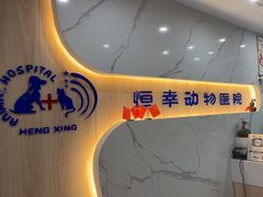 -恒幸动物医院·急重症转诊中心·神经内外科·CT核磁