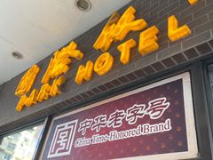 -国际饭店·帆声西饼屋(黄河路店)