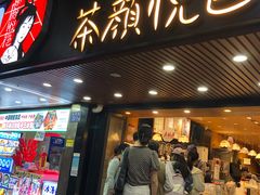 -茶颜悦色(登高路上店)