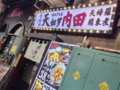 -天妇罗内顺田(罗湖店)