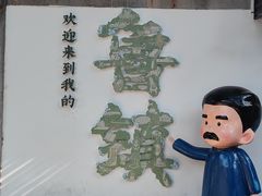 -鲁镇