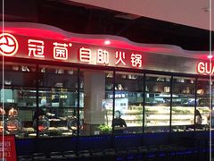 -冠菌火锅自助(东莞桥头店)