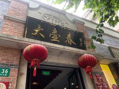 门面-大壶春生煎(四川中路店)