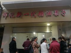 门面-邓记新一代糖油果子(四川煤管局供销公司职工宿舍店)
