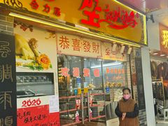 -合力居·生记路边鸡(北京路店)