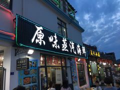 门面-原味蒸汽海鲜(嵊泗店)