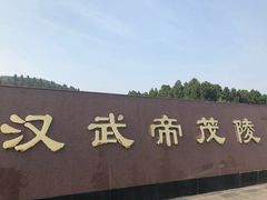 -茂陵博物馆