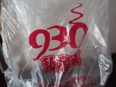 -930私房菜(欧阳路店)