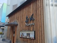 -南风(淮海街店)