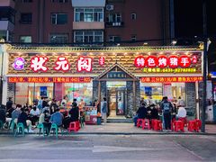 -状元阁烧烤(新华路总店)