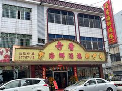 -奇香海鲜酒楼