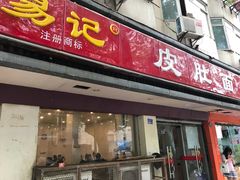 门面-易记皮肚面(明瓦廊店)